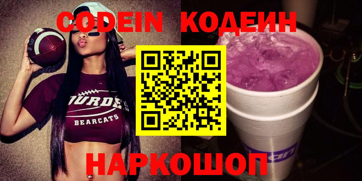 Воронеж  Codein Purple Drank  Codein напиток Lean (лин)  Вход с VPN 